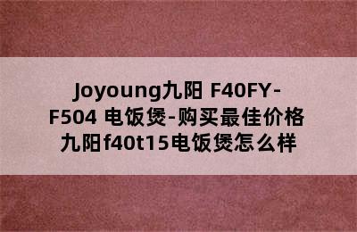 Joyoung九阳 F40FY-F504 电饭煲-购买最佳价格 九阳f40t15电饭煲怎么样